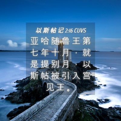 Picture 04 - 以 斯 帖 记 2:16 CUVS - 亚 哈 随 鲁 王 第 七 年 十 月 ， 就 - Bible Verse Picture