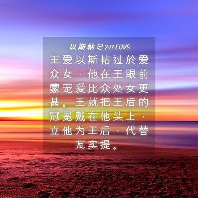 Picture 04 - 以 斯 帖 记 2:17 CUVS - 王 爱 以 斯 帖 过 於 爱 众 女 ， 他 - Bible Verse Picture