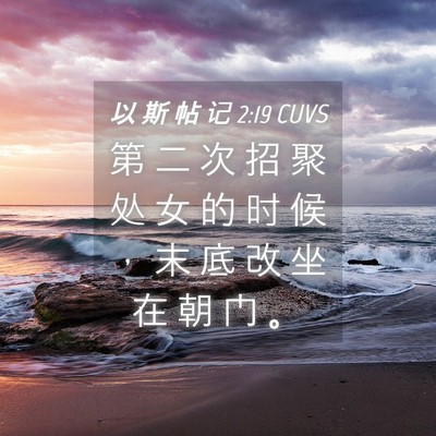 Picture 04 - 以 斯 帖 记 2:19 CUVS - 第 二 次 招 聚 处 女 的 时 候 ， 末 - Bible Verse Picture