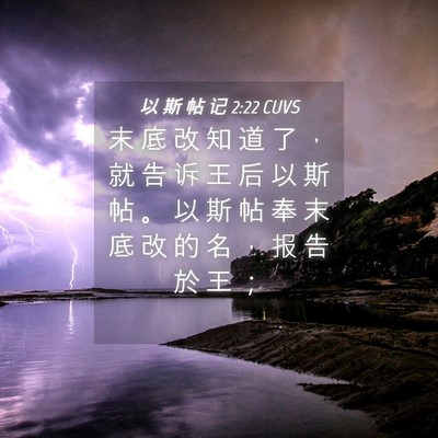Picture 04 - 以 斯 帖 记 2:22 CUVS - 末 底 改 知 道 了 ， 就 告 诉 王 后 - Bible Verse Picture