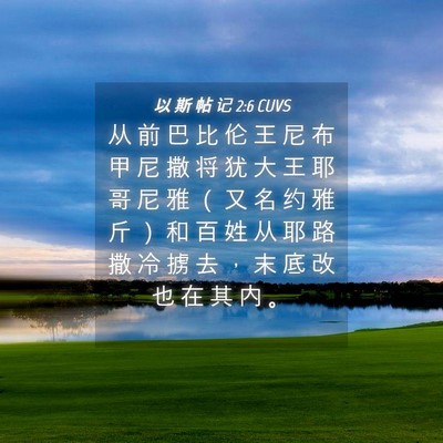 Picture 04 - 以 斯 帖 记 2:6 CUVS - 从 前 巴 比 伦 王 尼 布 甲 尼 撒 将 - Bible Verse Picture