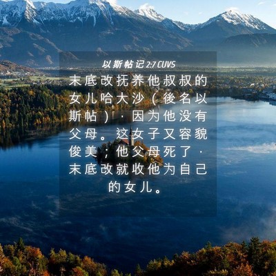 Picture 04 - 以 斯 帖 记 2:7 CUVS - 末 底 改 抚 养 他 叔 叔 的 女 儿 哈 - Bible Verse Picture