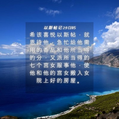 Picture 04 - 以 斯 帖 记 2:9 CUVS - 希 该 喜 悦 以 斯 帖 ， 就 恩 待 他 - Bible Verse Picture