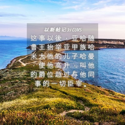 Picture 04 - 以 斯 帖 记 3:1 CUVS - 这 事 以 後 ， 亚 哈 随 鲁 王 抬 举 - Bible Verse Picture