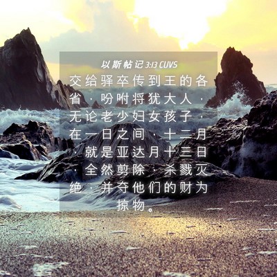 Picture 04 - 以 斯 帖 记 3:13 CUVS - 交 给 驿 卒 传 到 王 的 各 省 ， 吩 - Bible Verse Picture