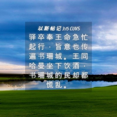 Picture 04 - 以 斯 帖 记 3:15 CUVS - 驿 卒 奉 王 命 急 忙 起 行 ， 旨 意 - Bible Verse Picture