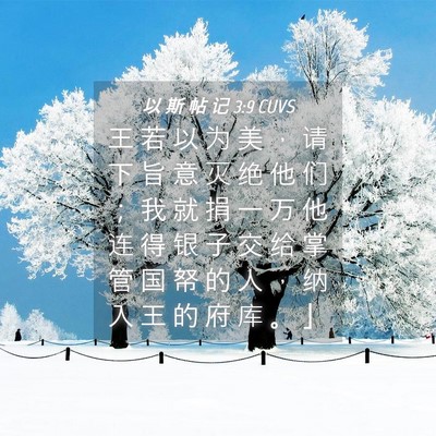 Picture 04 - 以 斯 帖 记 3:9 CUVS - 王 若 以 为 美 ， 请 下 旨 意 灭 绝 - Bible Verse Picture