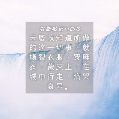 Picture 04 - 以 斯 帖 记 4:1 CUVS - 末 底 改 知 道 所 做 的 这 一 切 事 - Bible Verse Picture