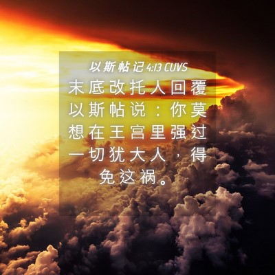 Picture 04 - 以 斯 帖 记 4:13 CUVS - 末 底 改 托 人 回 覆 以 斯 帖 说 ： - Bible Verse Picture
