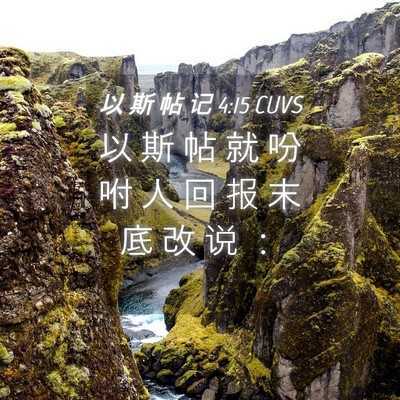 Picture 04 - 以 斯 帖 记 4:15 CUVS - 以 斯 帖 就 吩 咐 人 回 报 末 底 改 - Bible Verse Picture