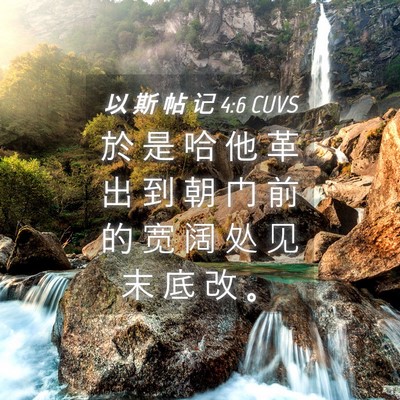 Picture 04 - 以 斯 帖 记 4:6 CUVS - 於 是 哈 他 革 出 到 朝 门 前 的 宽 - Bible Verse Picture
