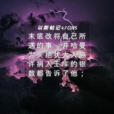 Picture 04 - 以 斯 帖 记 4:7 CUVS - 末 底 改 将 自 己 所 遇 的 事 ， 并 - Bible Verse Picture