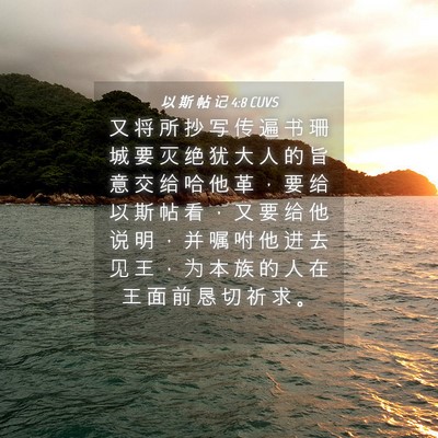 Picture 04 - 以 斯 帖 记 4:8 CUVS - 又 将 所 抄 写 传 遍 书 珊 城 要 灭 - Bible Verse Picture