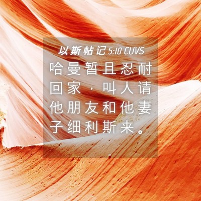 Picture 04 - 以 斯 帖 记 5:10 CUVS - 哈 曼 暂 且 忍 耐 回 家 ， 叫 人 请 - Bible Verse Picture