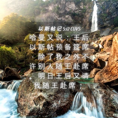 Picture 04 - 以 斯 帖 记 5:12 CUVS - 哈 曼 又 说 ： 王 后 以 斯 帖 预 备 - Bible Verse Picture