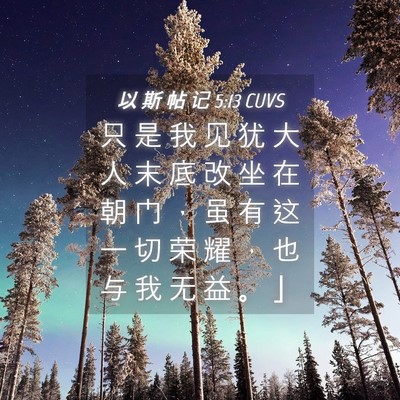 Picture 04 - 以 斯 帖 记 5:13 CUVS - 只 是 我 见 犹 大 人 末 底 改 坐 在 - Bible Verse Picture