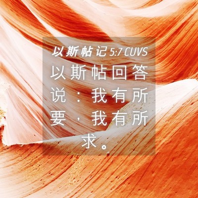 Picture 04 - 以 斯 帖 记 5:7 CUVS - 以 斯 帖 回 答 说 ： 我 有 所 要 ， - Bible Verse Picture
