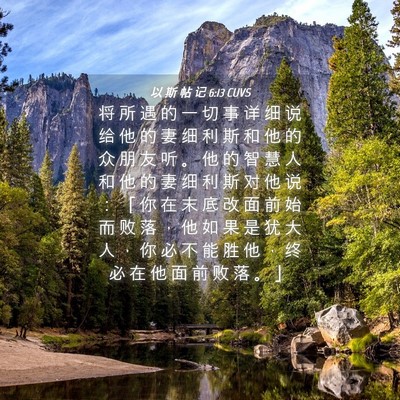 Picture 04 - 以 斯 帖 记 6:13 CUVS - 将 所 遇 的 一 切 事 详 细 说 给 他 - Bible Verse Picture