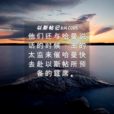 Picture 04 - 以 斯 帖 记 6:14 CUVS - 他 们 还 与 哈 曼 说 话 的 时 候 ， - Bible Verse Picture