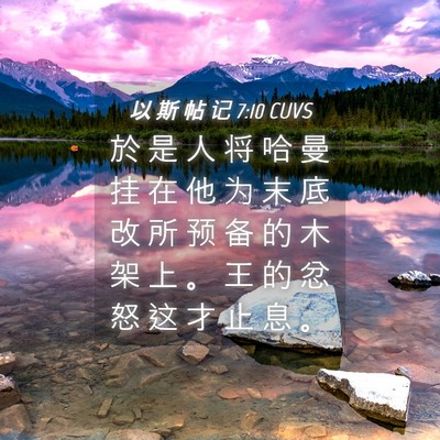 Picture 04 - 以 斯 帖 记 7:10 CUVS - 於 是 人 将 哈 曼 挂 在 他 为 末 底 - Bible Verse Picture