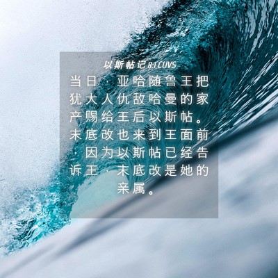 Picture 04 - 以 斯 帖 记 8:1 CUVS - 当 日 ， 亚 哈 随 鲁 王 把 犹 大 人 - Bible Verse Picture