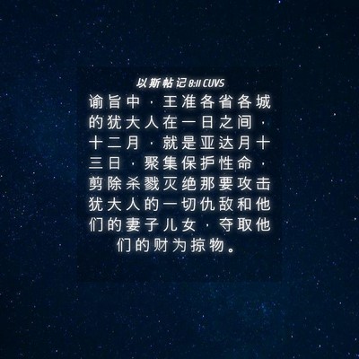 Picture 04 - 以 斯 帖 记 8:11 CUVS - 谕 旨 中 ， 王 准 各 省 各 城 的 犹 - Bible Verse Picture