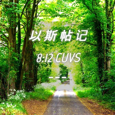 Picture 04 - 以 斯 帖 记 8:12 CUVS -  - Bible Verse Picture