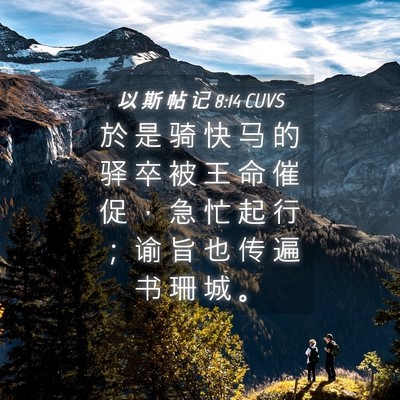 Picture 04 - 以 斯 帖 记 8:14 CUVS - 於 是 骑 快 马 的 驿 卒 被 王 命 催 - Bible Verse Picture