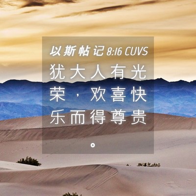 Picture 04 - 以 斯 帖 记 8:16 CUVS - 犹 大 人 有 光 荣 ， 欢 喜 快 乐 而 - Bible Verse Picture