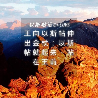 Picture 04 - 以 斯 帖 记 8:4 CUVS - 王 向 以 斯 帖 伸 出 金 杖 ； 以 斯 - Bible Verse Picture