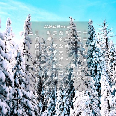 Picture 04 - 以 斯 帖 记 8:9 CUVS - 三 月 ， 就 是 西 弯 月 二 十 三 日 - Bible Verse Picture