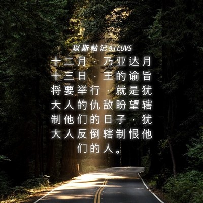 Picture 04 - 以 斯 帖 记 9:1 CUVS - 十 二 月 ， 乃 亚 达 月 十 三 日 ， - Bible Verse Picture