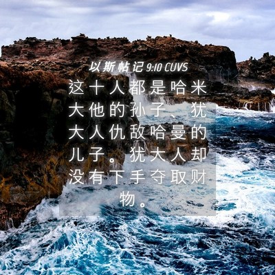 Picture 04 - 以 斯 帖 记 9:10 CUVS - 这 十 人 都 是 哈 米 大 他 的 孙 子 - Bible Verse Picture