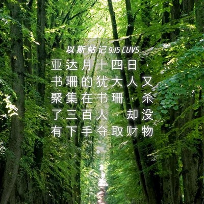 Picture 04 - 以 斯 帖 记 9:15 CUVS - 亚 达 月 十 四 日 ， 书 珊 的 犹 大 - Bible Verse Picture