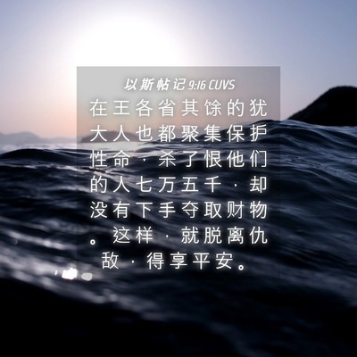 Picture 04 - 以 斯 帖 记 9:16 CUVS - 在 王 各 省 其 馀 的 犹 大 人 也 都 - Bible Verse Picture