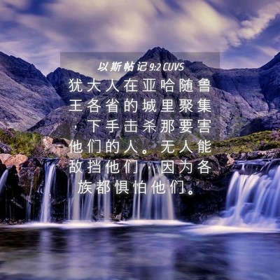 Picture 04 - 以 斯 帖 记 9:2 CUVS - 犹 大 人 在 亚 哈 随 鲁 王 各 省 的 - Bible Verse Picture
