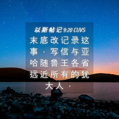 Picture 04 - 以 斯 帖 记 9:20 CUVS - 末 底 改 记 录 这 事 ， 写 信 与 亚 - Bible Verse Picture