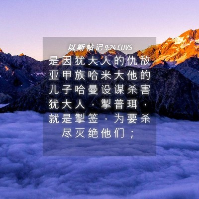 Picture 04 - 以 斯 帖 记 9:24 CUVS - 是 因 犹 大 人 的 仇 敌 亚 甲 族 哈 - Bible Verse Picture