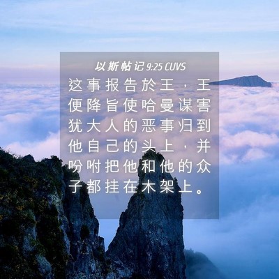 Picture 04 - 以 斯 帖 记 9:25 CUVS - 这 事 报 告 於 王 ， 王 便 降 旨 使 - Bible Verse Picture