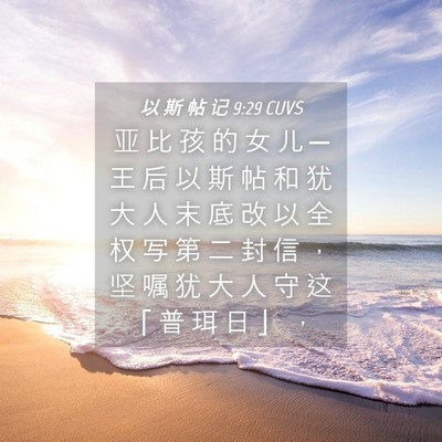 Picture 04 - 以 斯 帖 记 9:29 CUVS - 亚 比 孩 的 女 儿 ─ 王 后 以 斯 帖 - Bible Verse Picture