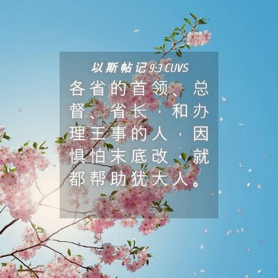 Picture 04 - 以 斯 帖 记 9:3 CUVS - 各 省 的 首 领 、 总 督 、 省 长 ， - Bible Verse Picture
