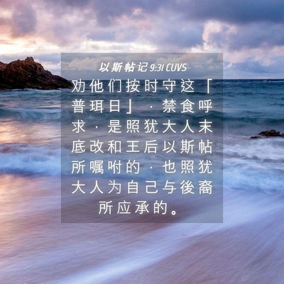 Picture 04 - 以 斯 帖 记 9:31 CUVS - 劝 他 们 按 时 守 这 「 普 珥 日 」 - Bible Verse Picture