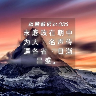 Picture 04 - 以 斯 帖 记 9:4 CUVS - 末 底 改 在 朝 中 为 大 ， 名 声 传 - Bible Verse Picture
