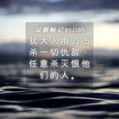 Picture 04 - 以 斯 帖 记 9:5 CUVS - 犹 大 人 用 刀 击 杀 一 切 仇 敌 ， - Bible Verse Picture