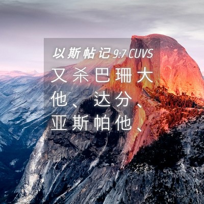 Picture 04 - 以 斯 帖 记 9:7 CUVS - 又 杀 巴 珊 大 他 、 达 分 、 亚 斯 - Bible Verse Picture