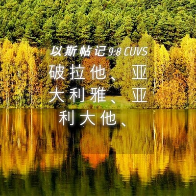 Picture 04 - 以 斯 帖 记 9:8 CUVS - 破 拉 他 、 亚 大 利 雅 、 亚 利 大 - Bible Verse Picture