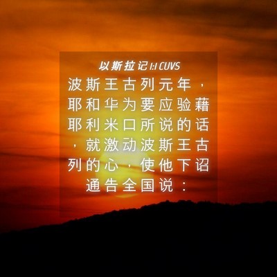 Picture 04 - 以 斯 拉 记 1:1 CUVS - 波 斯 王 古 列 元 年 ， 耶 和 华 为 - Bible Verse Picture