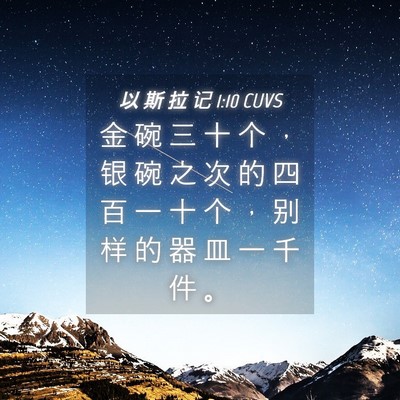 Picture 04 - 以 斯 拉 记 1:10 CUVS - 金 碗 三 十 个 ， 银 碗 之 次 的 四 - Bible Verse Picture