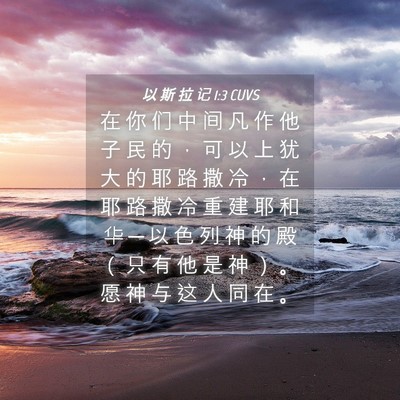 Picture 04 - 以 斯 拉 记 1:3 CUVS - 在 你 们 中 间 凡 作 他 子 民 的 ， - Bible Verse Picture
