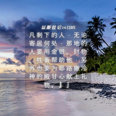 Picture 04 - 以 斯 拉 记 1:4 CUVS - 凡 剩 下 的 人 ， 无 论 寄 居 何 处 - Bible Verse Picture